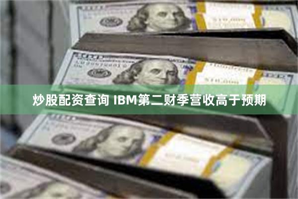 炒股配资查询 IBM第二财季营收高于预期