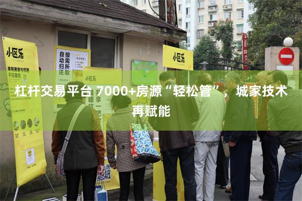 杠杆交易平台 7000+房源“轻松管”，城家技术再赋能