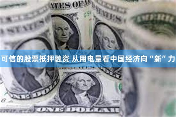 可信的股票抵押融资 从用电量看中国经济向“新”力