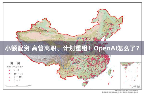 小额配资 高管离职、计划重组！OpenAI怎么了？