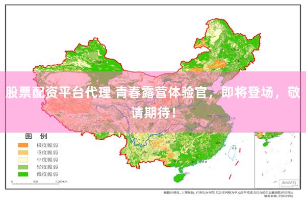 股票配资平台代理 青春露营体验官，即将登场，敬请期待！