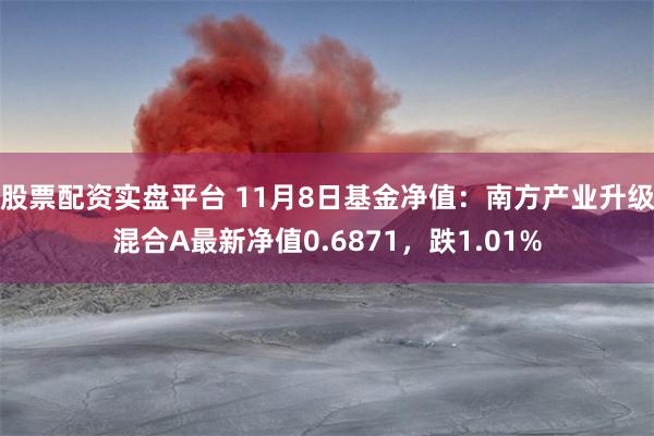 股票配资实盘平台 11月8日基金净值：南方产业升级混合A最新净值0.6871，跌1.01%