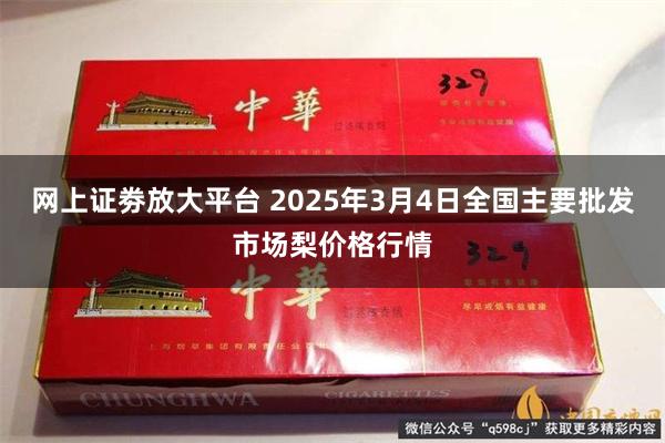 网上证劵放大平台 2025年3月4日全国主要批发市场梨价格行情